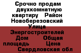 Срочно продам, двухкомнатную квартиру › Район ­ Новоберезовский › Улица ­ Энергостроителей › Дом ­ 9 › Общая площадь ­ 39 › Цена ­ 1 400 000 - Свердловская обл., Березовский г. Недвижимость » Квартиры продажа   . Свердловская обл.